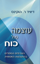 עוצמה מול כוח / דיוויד הוקינס