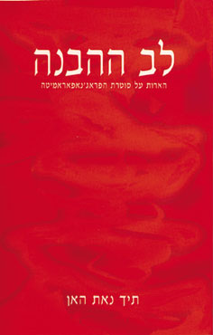 לב ההבנה / תיך נאת האן