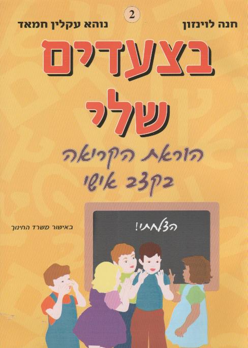 בצעדים שלי חוברת ב/חוה לוינזון, נוהא חמאד