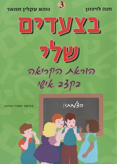 בצעדים שלי חוברת ג/חוה לוינזון, נוהא חמאד