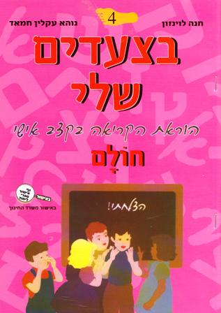 בצעדים שלי חוברת ד/חוה לוינזון, נוהא חמאד