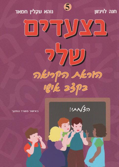 בצעדים שלי חוברת ה/חוה לוינזון, נוהא חמאד