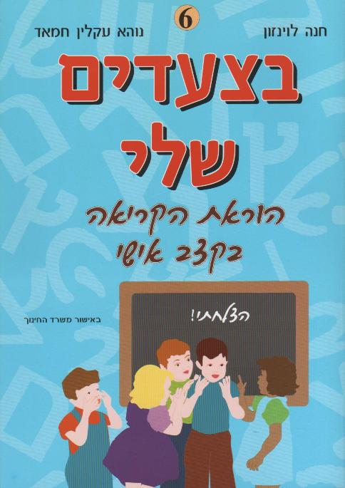 בצעדים שלי חוברת ו/חוה לוינזון, נוהא חמאד