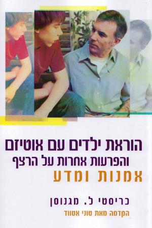 הוראת ילדים עם אוטיזם והפרעות אחרות על הרצף אמנות ומדע/כריסטי ל.מגנוסן