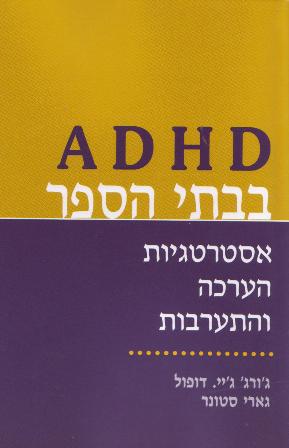 ADHD בבתי הספר-אסטרטגיות הערכה והתערבות/ג'ורג' ג'יי דופול,גארי סטונר