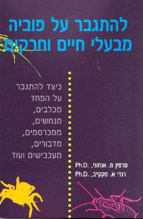 להתגבר על פוביה מבעלי חיים וחרקים/מרטין מ. אנתוני, רנדי א.מקקייב