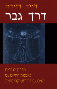 דרך גבר / דויד דיידה