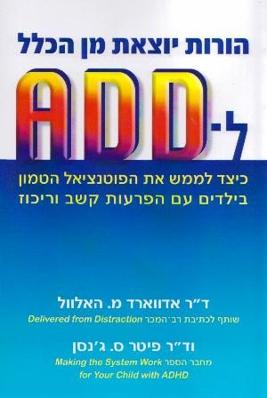 הורות יוצאת מן הכלל ל-ADD /ד"ר אדווארד מ. האלוול & ד"ר פיטר ס. ג'נסן