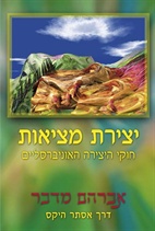 יצירת מציאות / אסתר היקס