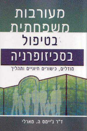 מעורבות משפחתית בטיפול בסכיזופרניה-מודלים , כישורים חיוניים ותהליך/ה.מארלי