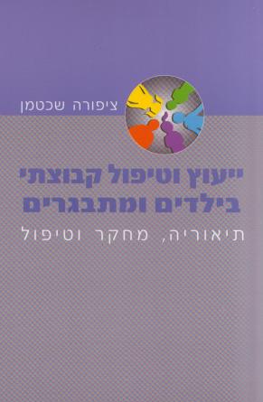 ייעוץ וטיפול קבוצתי בילדים ומתבגרים-תיאוריה,מחקר וטיפול/ציפורה שכטמן