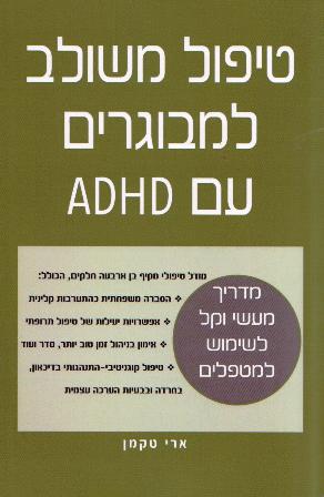 טיפול משולב למבוגרים עם ADHD/ארי טקמן