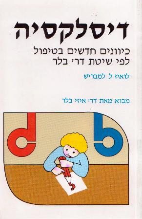 דיסלקציה – עפ"י שיטת ד"ר בלר/למבריש