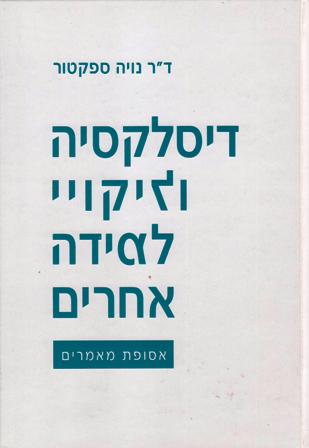 דיסלקציה ולקויי למידה אחרים/נויה ספקטור