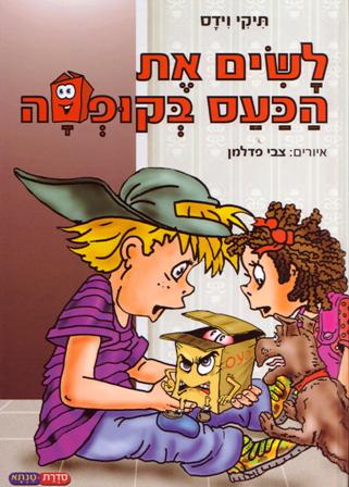 לשים את הכעס בקופסא/תיקי וידס