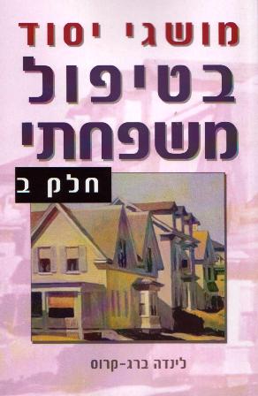 מושגי יסוד בטיפול משפחתי חלק ב' / לינדה ברג- קרוס