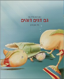 גם דגים דוהים