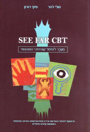 SEE FAR CBT - מעבר לטיפול קוגנטיבי התנהגותי/ מולי להד , מיקי דורון