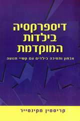 דיספרקסיה בילדות המוקדמת/מקינטייר