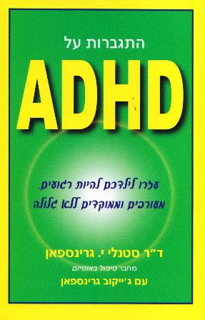 התגברות על ADHD / ד"ר סטנלי י.גרינספאן