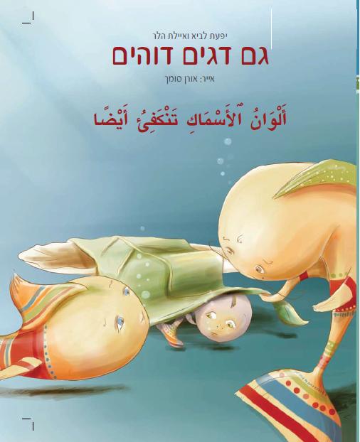 גם דגים דוהים - בתרגום לערבית