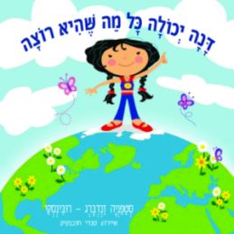 דנה יכולה כל מה שהיא רוצה / סטפניה זנדברג-רובינסקי