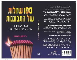 100 שאלות של התבוננות / הוצאת אוריון