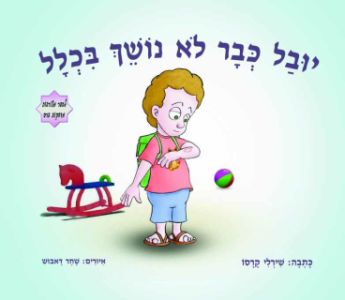 יובל כבר לא  נושך בכלל / שירלי קרסו