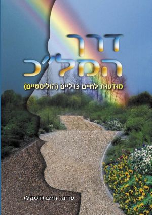 דרך המל"כ - מודעות לחיים כוליים (הוליסטיים)/ עדינה חיים