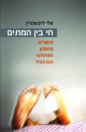 חי בין המתים /  אלי ליפשטיין