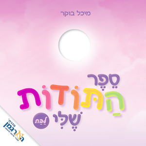 ספר התודות שלי - לבת / מיכל בוקר