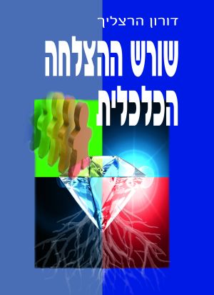 שורש ההצלחה הכלכלית /מאת: דורון הרצליך