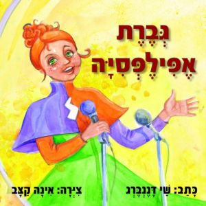 גברת אפילפסיה / שי דננברג