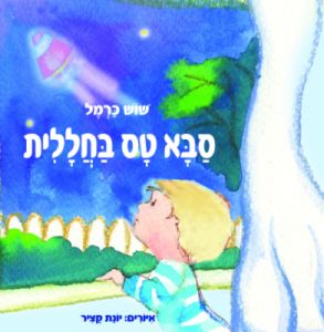 סבא טס בחללית / שוש כרמל