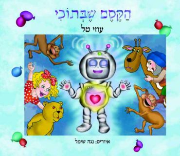 הקסם שבתוכי / עוזי טל