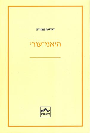 האני עור/דידייה אנזיה