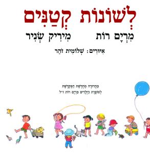 לשונות קטנים / מרים רות, מיריק שניר