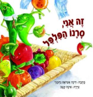 זה אני , סרנו הפלפל / מאת: דינה אטיאס נחמני