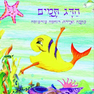 הדג תמים / רוחמה טורטוסה איורים: רוחמה טורטוסה