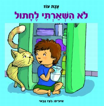 לא השארתי לחתול  / ענת עוז