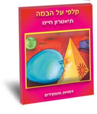 קלפי על הבמה - תיאטרון חיינו, דמויות ותפקידים/איציק שמולביץ