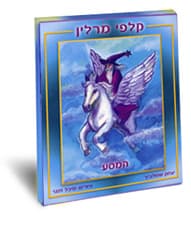 קלפי מרלין המסע ללא מילה / איציק שמולביץ