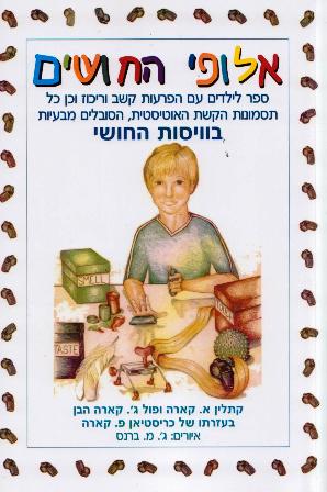 אלופי החושים/קתלין א. קארה ופול ג'. קארה הבן בעזרתו של כריסטיאן א. פארה