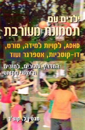 ילדים עם תסמונת מעורבת-adhd,לקויות למידה, דו-קוטביות,אספרגר ועוד/מרטין ל.קוצ'ר