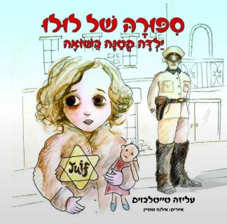 סיפורה של לולו - ילדה קטנה בשואה / מאת: עליזה טייטלבוים