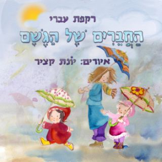 החברים של הגשם / רקפת עברי