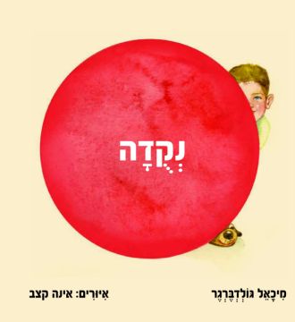 נקודה / מיכאל גולדברגר