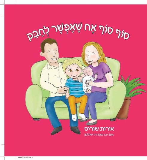 סוף סוף אח שאפשר לחבק / אירית שוריס