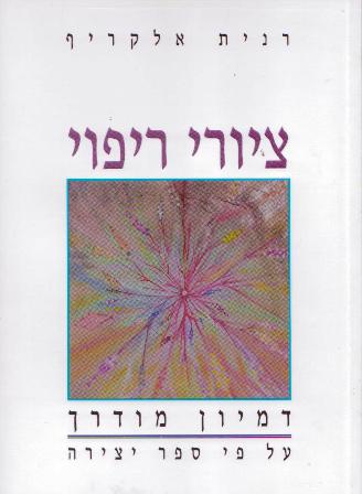 ציורי ריפוי- דמיון מודרך/רנית אלקריף   אזל !