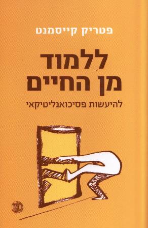 ללמוד מן החיים-להיעשות פסיכואנליטיקאי/פטריק קייסמנט  אזל